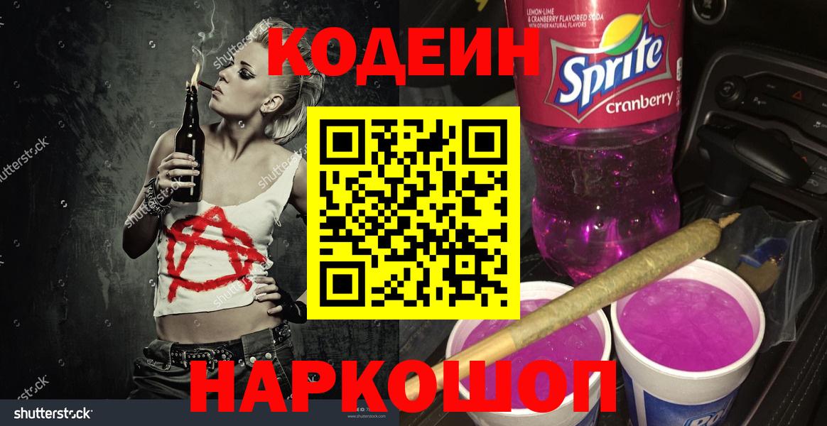 Codein напиток Lean (лин) Санкт-Петербург